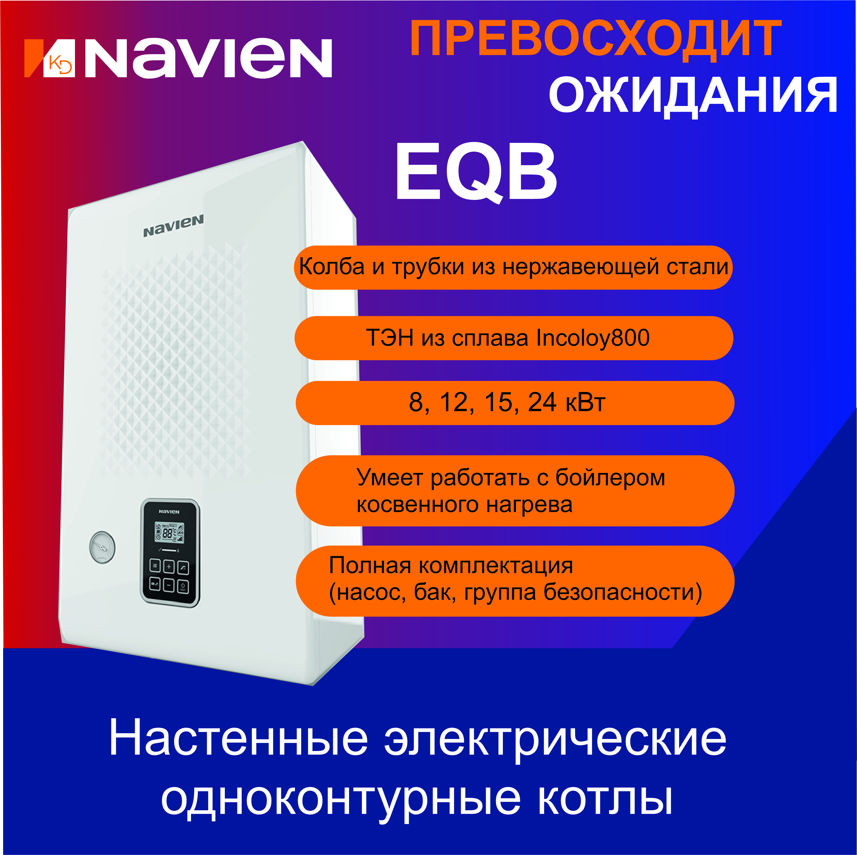 Котел электрический Navien EQB-08HW (220/380в)