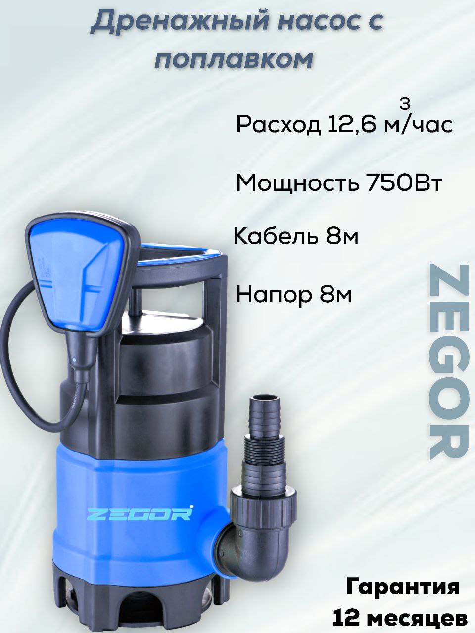 Насос дренажный ZTP750D ZEGOR
