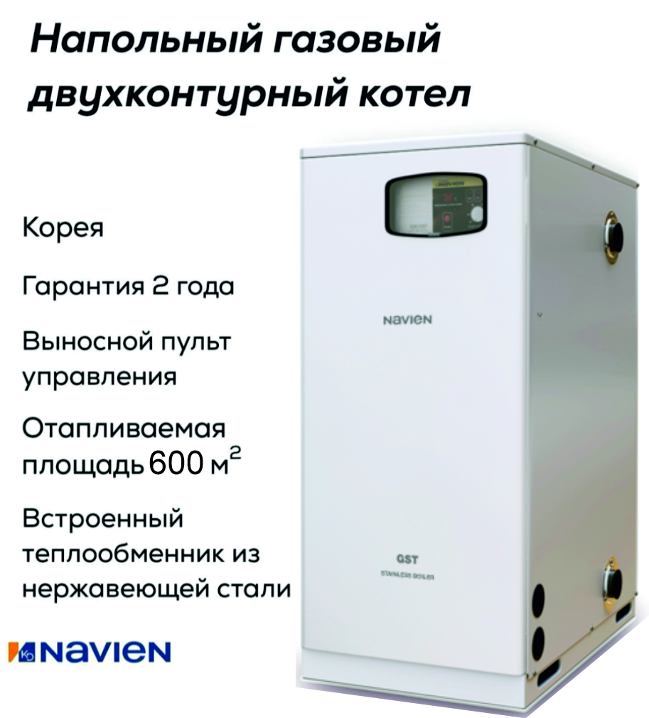 Котел газовый напольный Navien GST-60 