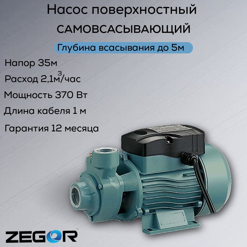 Насос поверхностный вихревой AB60 ZEGOR