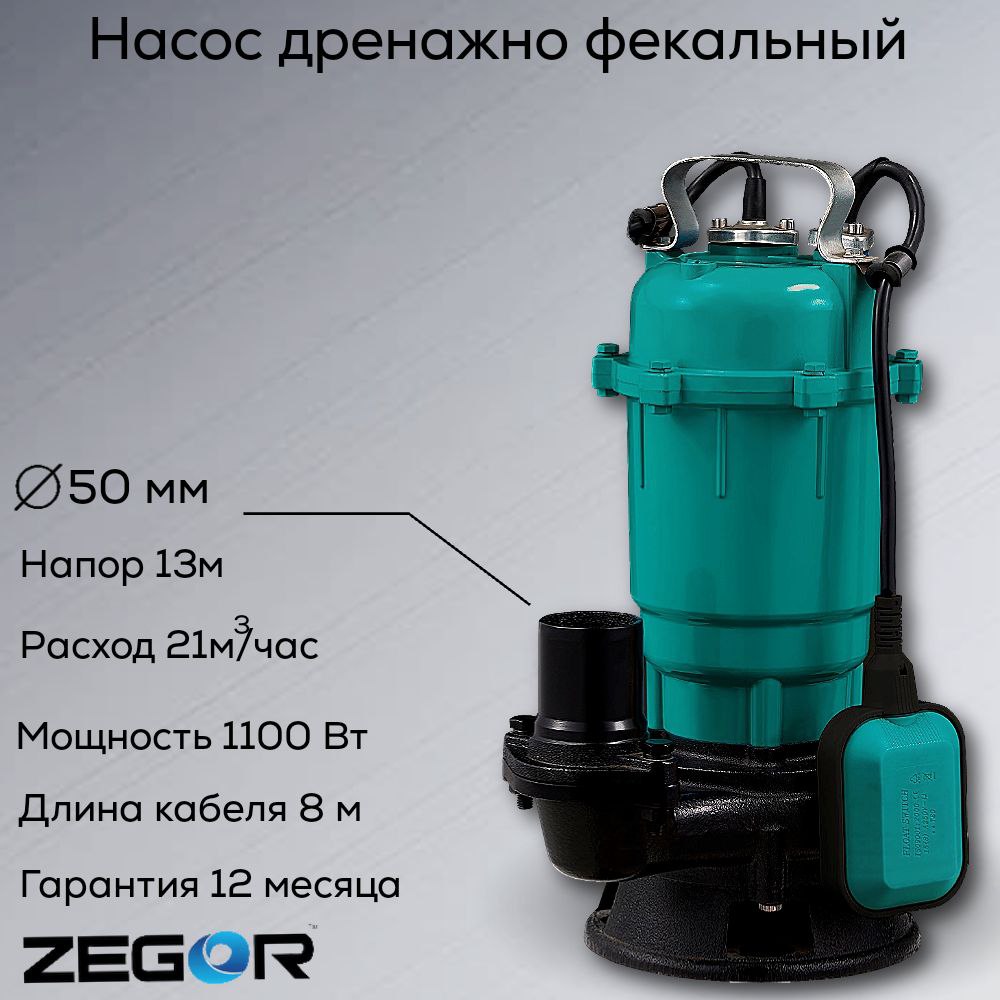 Насос фекальный AQD1100F ZEGOR