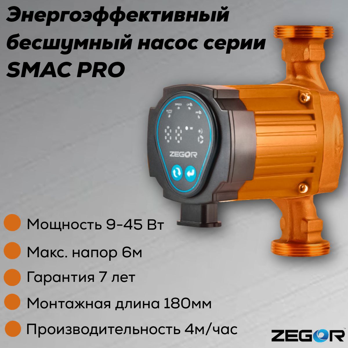 Насос циркуляционный SMAC 25/6 Pro ZEGOR