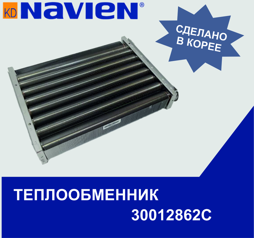 Теплообменник основной Navien Deluxe, Prime, Smart Tok, Ace 35K (30012862)