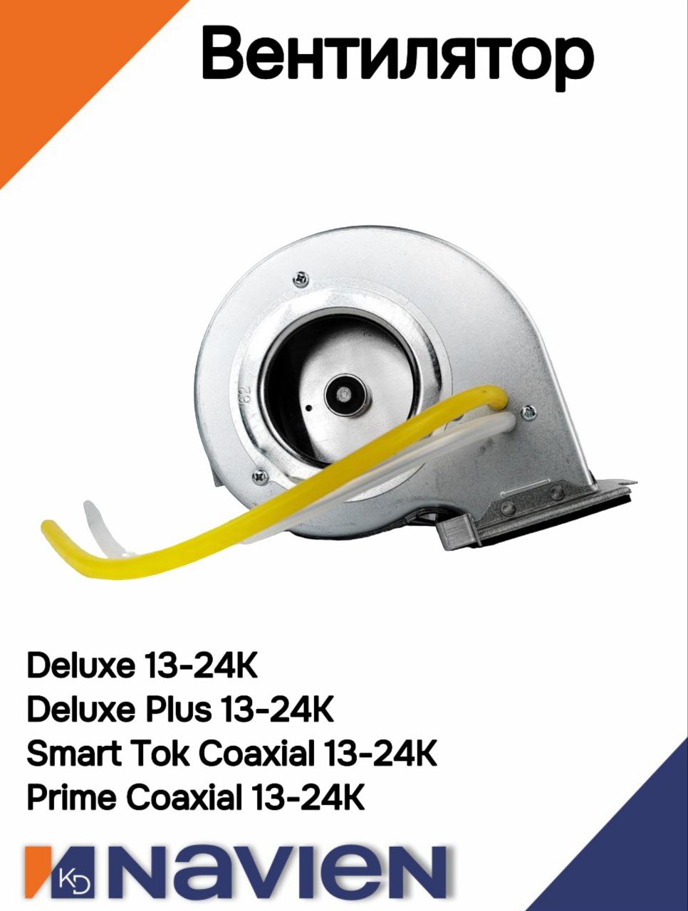 Вентилятор в сборе Navien Deluxe/Deluxe Coaxial/Plus Coaxial/Smart Tok/Prime 13-24K,  (30012680А)