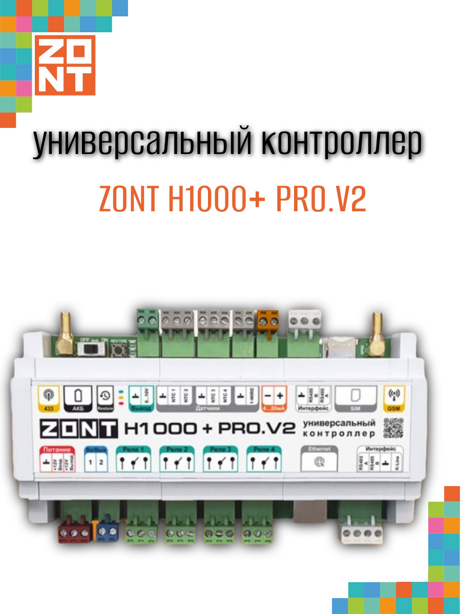 Контроллер универсальный ZONT H1000+PRO.V2 (ML00006584)