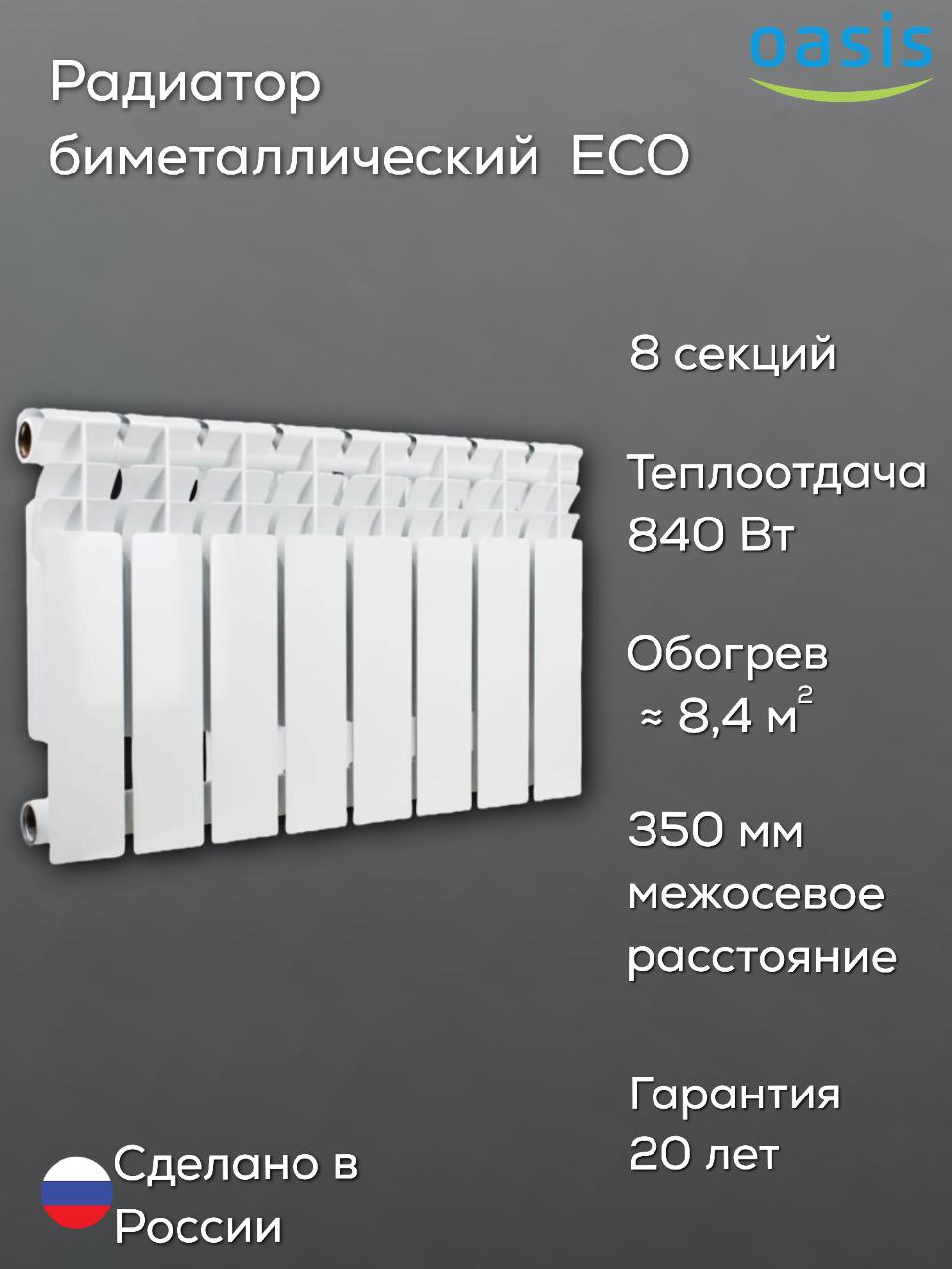 Радиатор биметаллический OASIS ECO 350/80/8 (0,84 кВт)