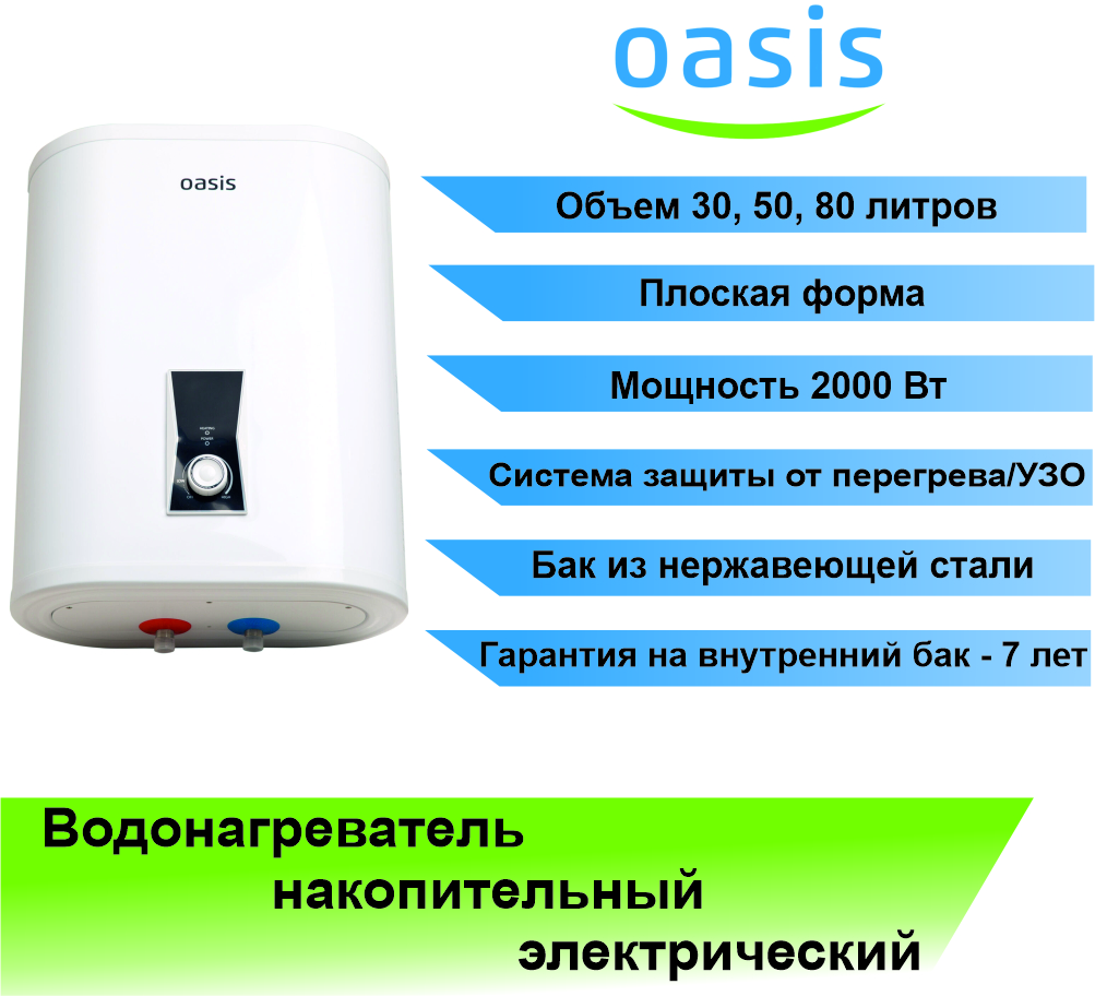 Водонагреватель электрический накопительный OASIS VZ-30 л (бак из нержавеющей стали)
